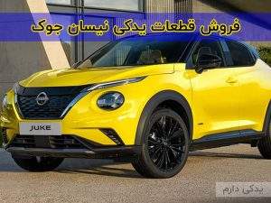 خرید قطعات و لوازم یدکی جوک